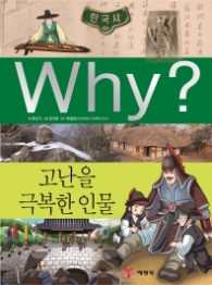 Why? 한국사: 고난을 극복한 인물 (한국사 36)